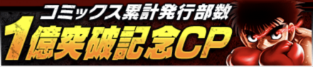 「コミックス累計発行部数1億突破記念CP」