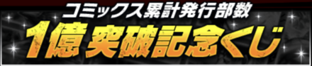 「コミックス累計発行部数1億突破記念CP」