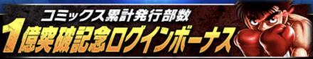 「コミックス累計発行部数1億突破記念CP」