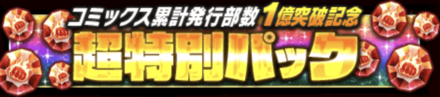 「コミックス累計発行部数1億突破記念CP」
