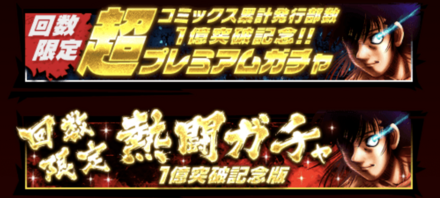 「コミックス累計発行部数1億突破記念CP」