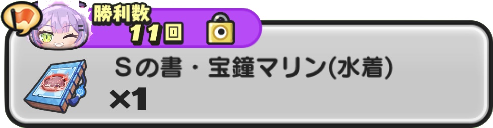 Sの書宝鐘マリン(水着)入手方法