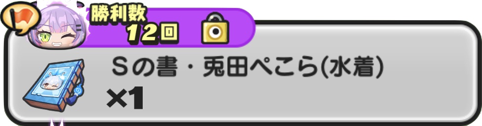 Sの書兎田ぺこら（水着）入手方法