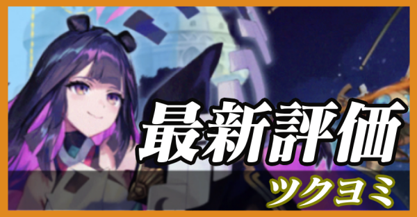 ツクヨミ_最新評価