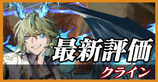 クライン_最新評価