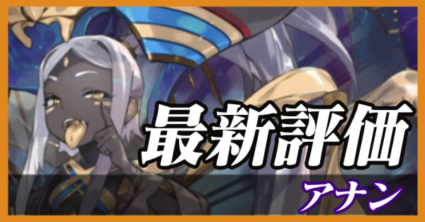 アナン_最新評価