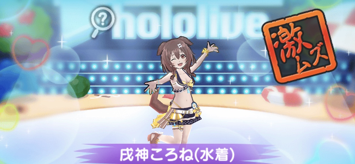 戌神ころね（水着）の倒し方(攻略方法)とおすすめ妖怪まとめ