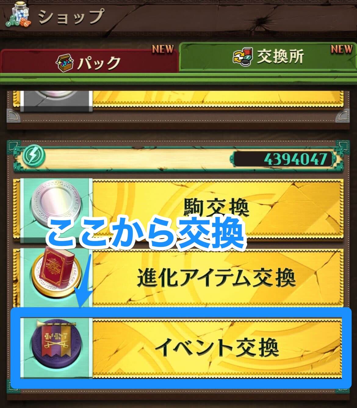 逆転コイン交換所で決戦イベントを交換