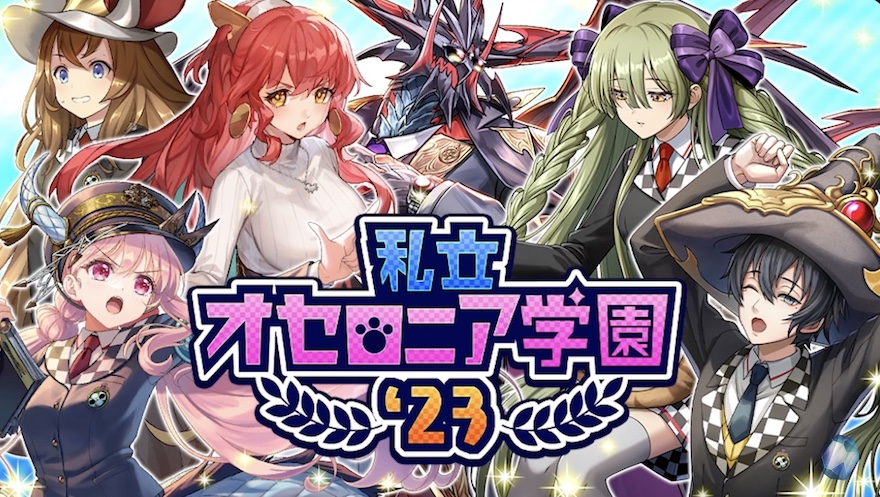 私立オセロニア学園