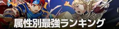 属性別最強ランキングのバナー画像