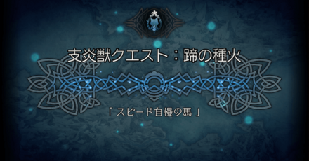 支炎獣クエスト 「スピード自慢の馬」