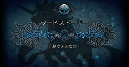 シードストーリー11章