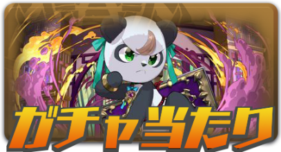 ガチャ当たり