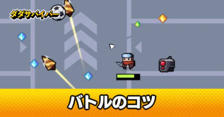 バトルのコツと勝てないときにやること