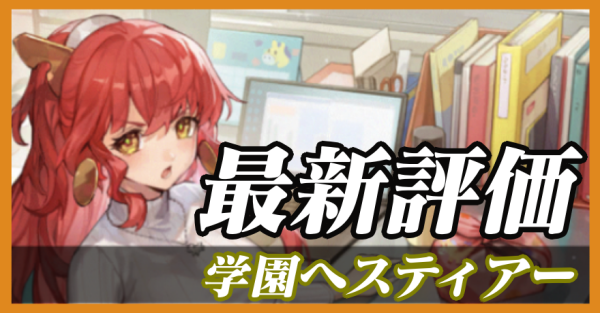 学園ヘスティアー_最新評価