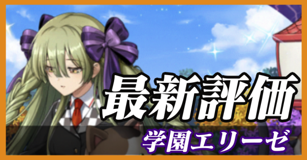 学園エリーゼ_最新評価
