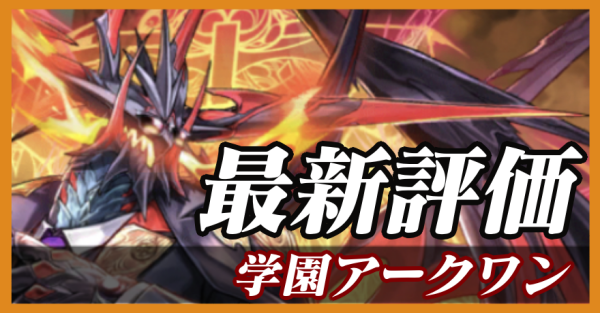 学園アークワン_最新評価