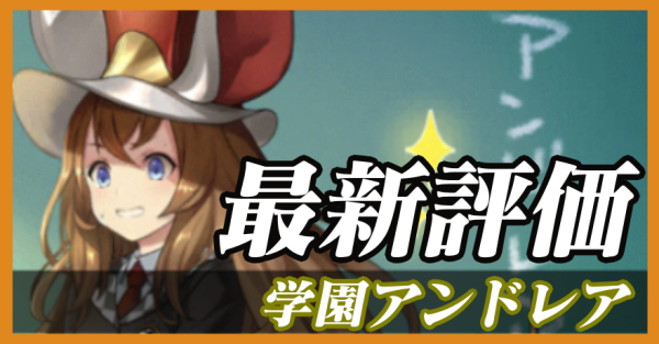 学園アンドレア_最新評価
