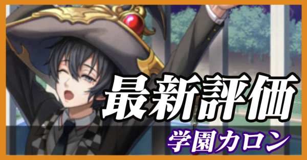 学園カロン_最新評価
