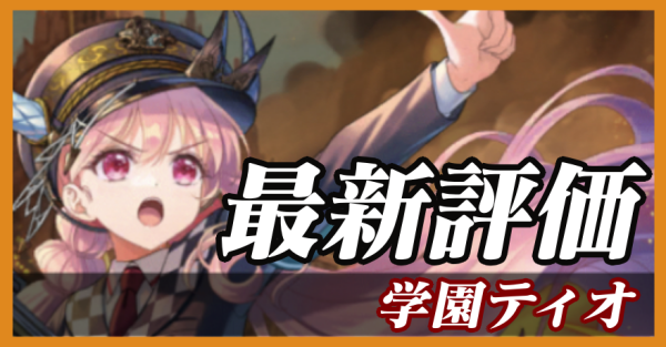 学園ティオ_最新評価