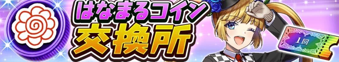 はなまるコイン交換所