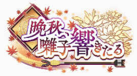 晩秋、囃子響きたる