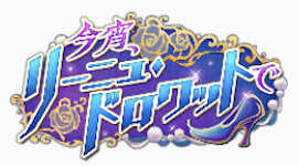 リーニュ・ドロワットで