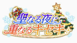 聖なる夜に重なるキセキ