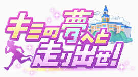 キミの夢へと走り出せ！