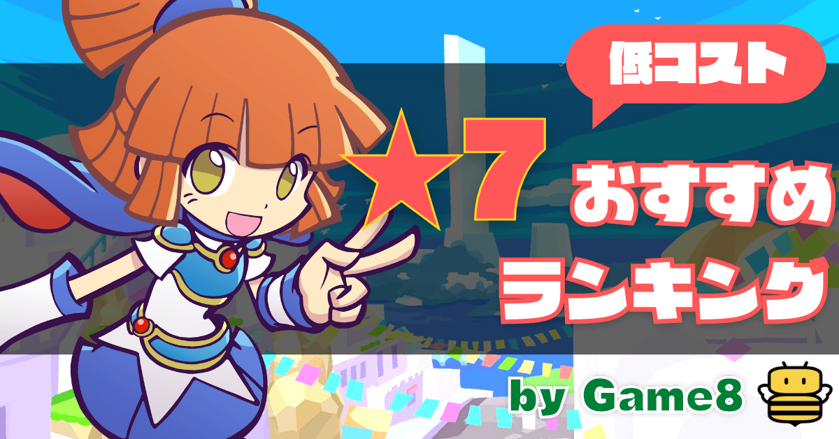 ★7おすすめランキング