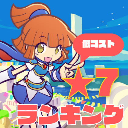 低コスト★7ランキング.png