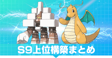S9上位構築まとめ