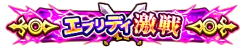 称号「エブリデイ激戦」