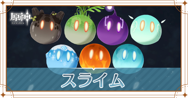 スライム記事上