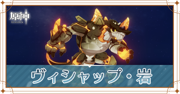 ヴィシャップ・岩記事上