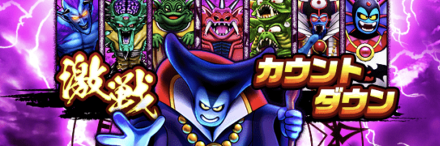 激戦カウントダウン