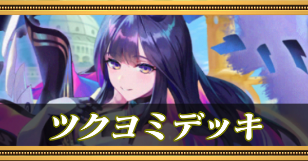 ツクヨミデッキ