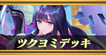 ツクヨミデッキ