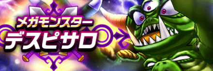 デスピサロ