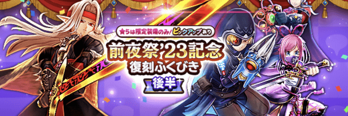 前夜祭23復刻ガチャ(後半)