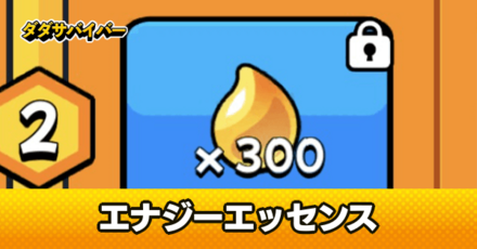 エナジーエッセンスの稼ぎ方と使い道