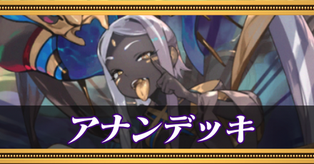 アナンデッキ