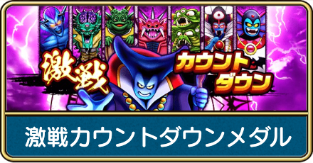 激戦カウントダウンメダル