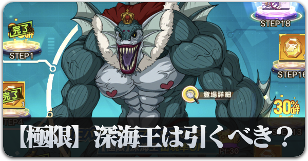 【極限】深海王