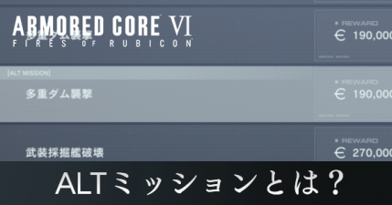 ALTミッションとは？