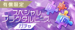 期間限定ガチャ