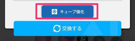 キューブ強化を選択