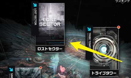 ロストセクター