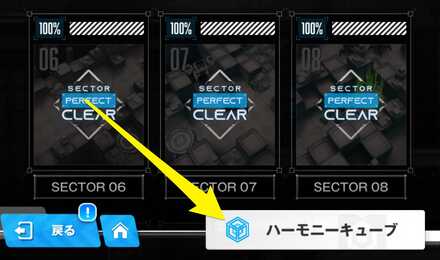 ハーモニーキューブ