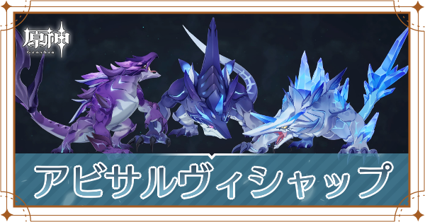アビサルヴィシャップ記事上